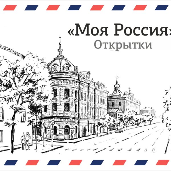 Коллекция открыток Моя Россия