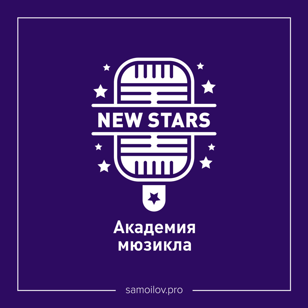 Логотип и фирменный стиль академии мюзикла New Stars